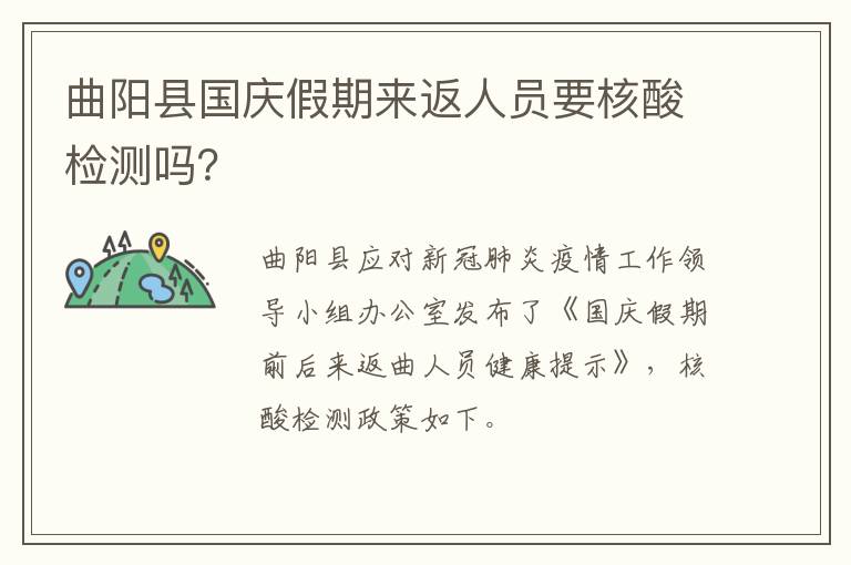 曲阳县国庆假期来返人员要核酸检测吗？