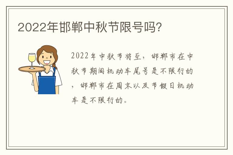 2022年邯郸中秋节限号吗？