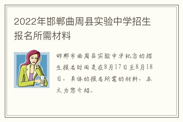 2022年邯郸曲周县实验中学招生报名所需材料