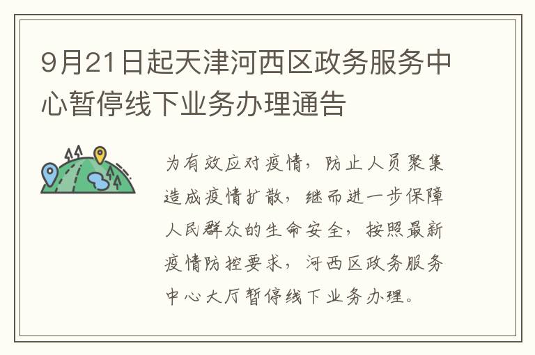9月21日起天津河西区政务服务中心暂停线下业务办理通告