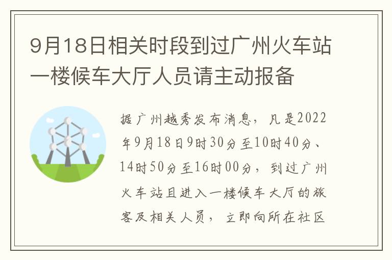 9月18日相关时段到过广州火车站一楼候车大厅人员请主动报备