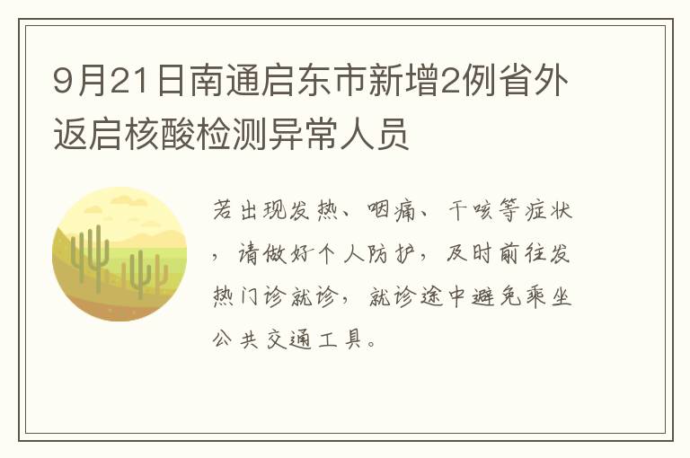 9月21日南通启东市新增2例省外返启核酸检测异常人员