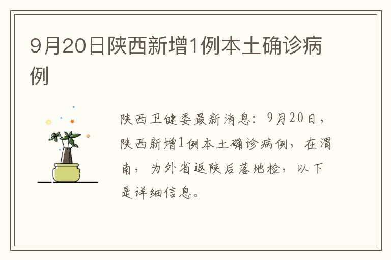 9月20日陕西新增1例本土确诊病例