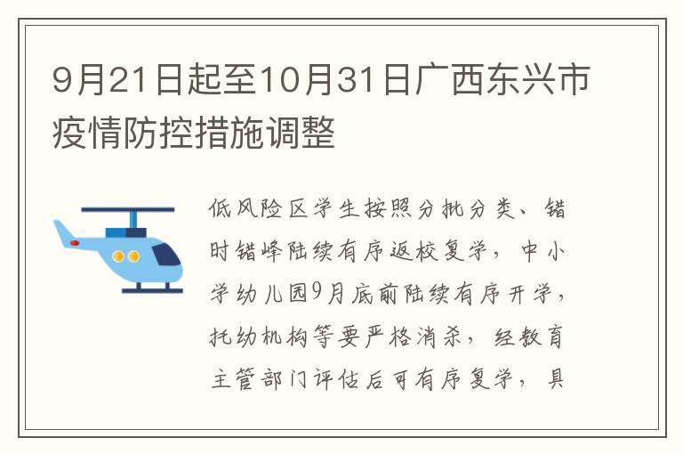 9月21日起至10月31日广西东兴市疫情防控措施调整