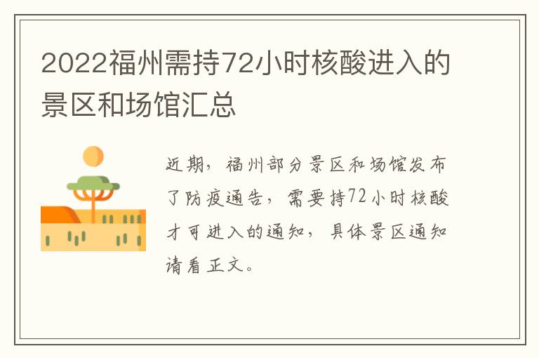 2022福州需持72小时核酸进入的景区和场馆汇总