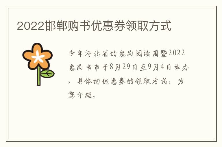 2022邯郸购书优惠券领取方式