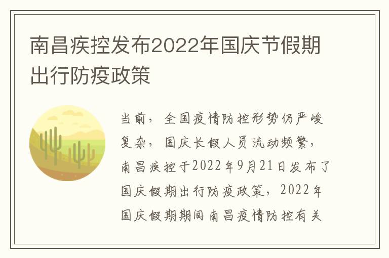 南昌疾控发布2022年国庆节假期出行防疫政策