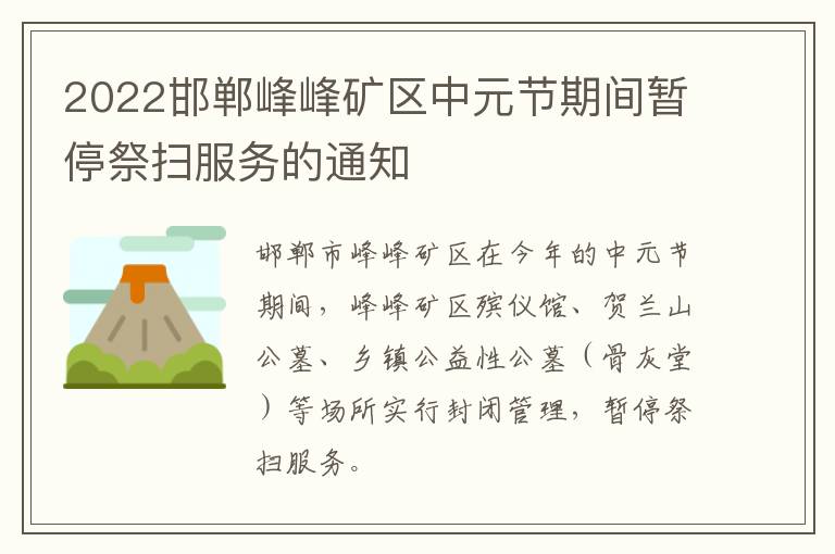 2022邯郸峰峰矿区中元节期间暂停祭扫服务的通知