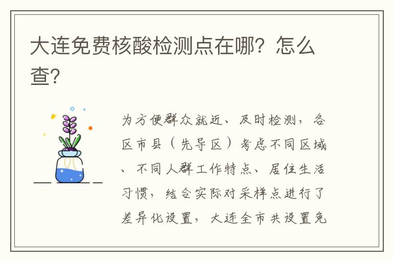 大连免费核酸检测点在哪？怎么查？