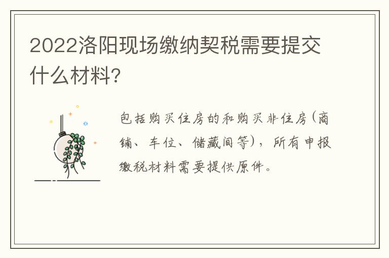 2022洛阳现场缴纳契税需要提交什么材料?