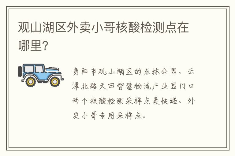 观山湖区外卖小哥核酸检测点在哪里？