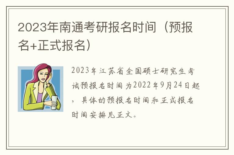 2023年南通考研报名时间（预报名+正式报名）