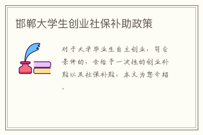 邯郸大学生创业社保补助政策