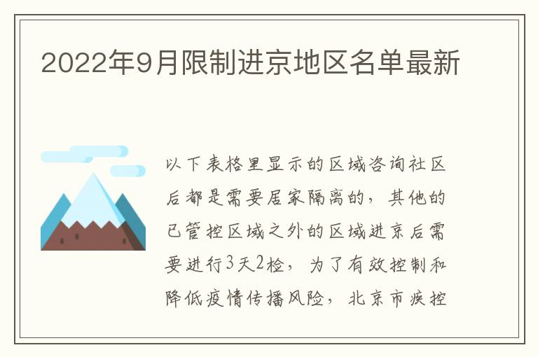 2022年9月限制进京地区名单最新