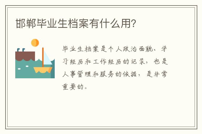 邯郸毕业生档案有什么用？