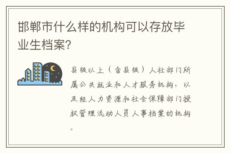 邯郸市什么样的机构可以存放毕业生档案？