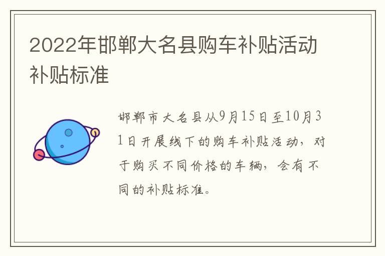 2022年邯郸大名县购车补贴活动补贴标准