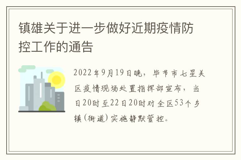 镇雄关于进一步做好近期疫情防控工作的通告