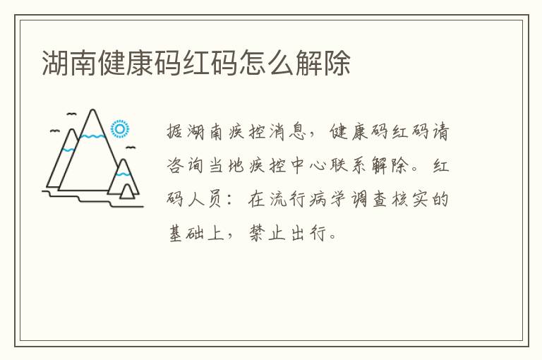 湖南健康码红码怎么解除