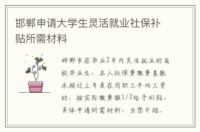 邯郸申请大学生灵活就业社保补贴所需材料