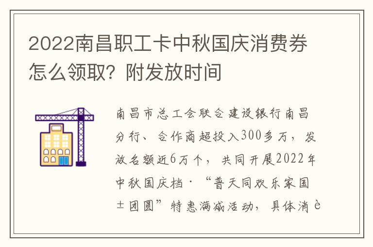 2022南昌职工卡中秋国庆消费券怎么领取？附发放时间