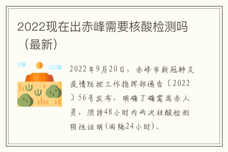 2022现在出赤峰需要核酸检测吗（最新）