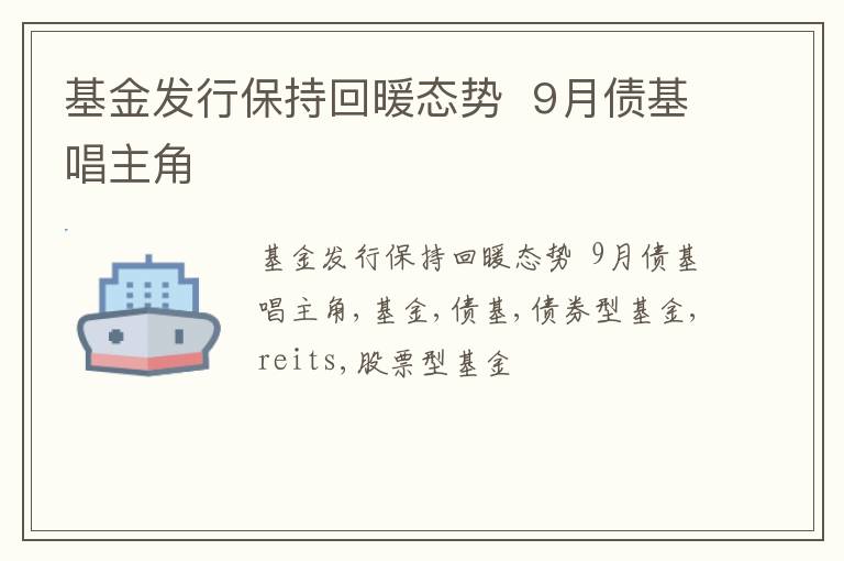 基金发行保持回暖态势  9月债基唱主角