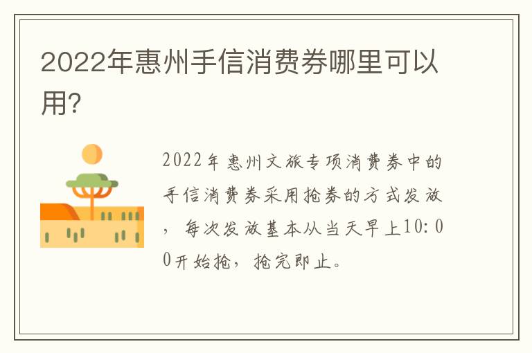 2022年惠州手信消费券哪里可以用？