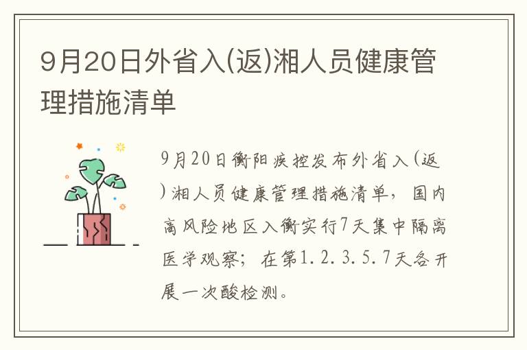 9月20日外省入(返)湘人员健康管理措施清单