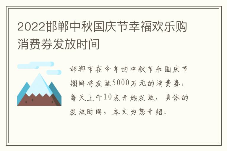 2022邯郸中秋国庆节幸福欢乐购消费券发放时间