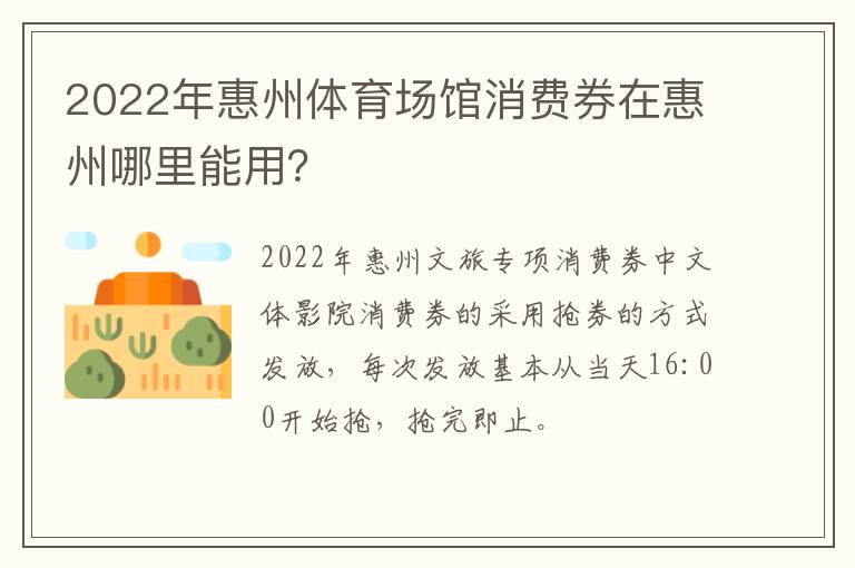 2022年惠州体育场馆消费券在惠州哪里能用？