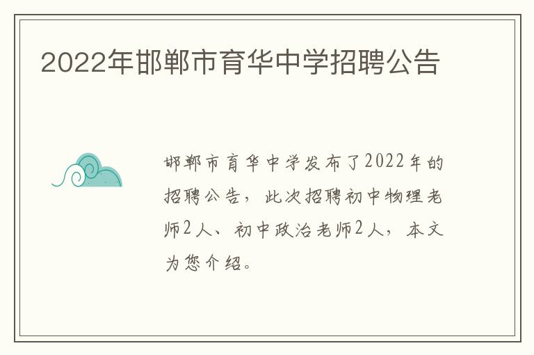 2022年邯郸市育华中学招聘公告