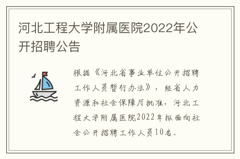 河北工程大学附属医院2022年公开招聘公告