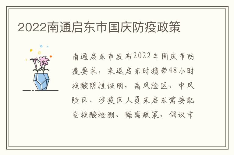 2022南通启东市国庆防疫政策