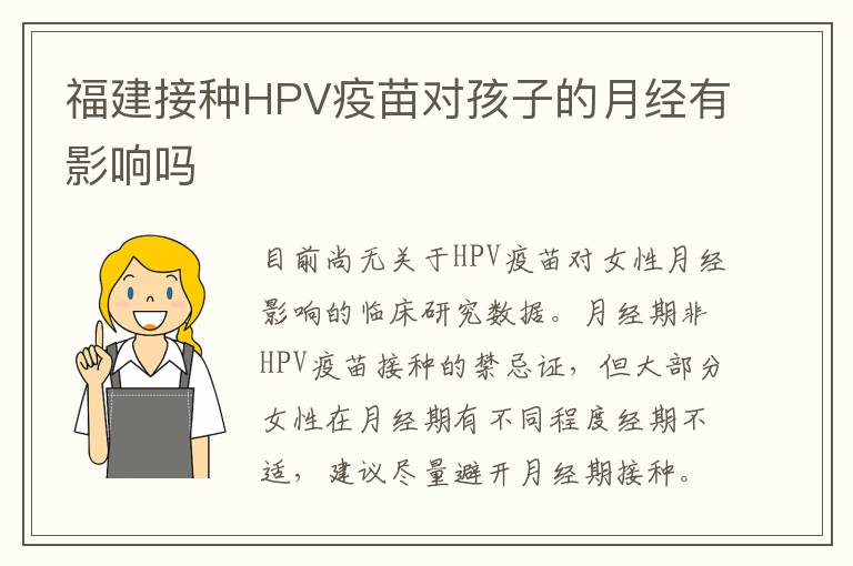 福建接种HPV疫苗对孩子的月经有影响吗