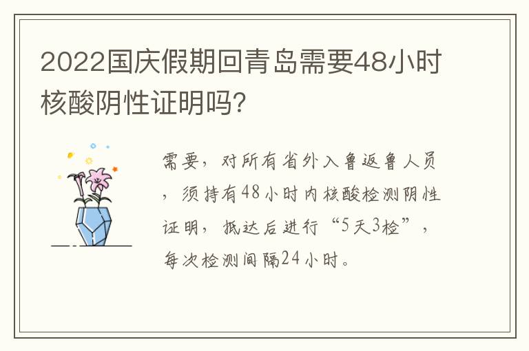 2022国庆假期回青岛需要48小时核酸阴性证明吗？