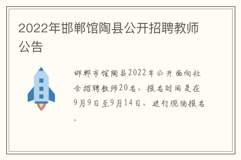 2022年邯郸馆陶县公开招聘教师公告