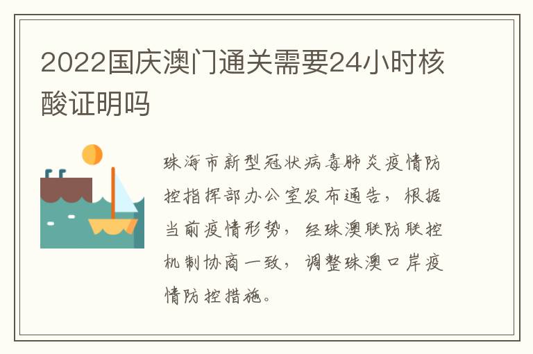 2022国庆澳门通关需要24小时核酸证明吗