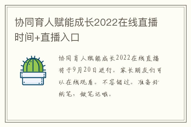 协同育人赋能成长2022在线直播时间+直播入口