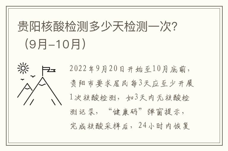 贵阳核酸检测多少天检测一次？（9月-10月）