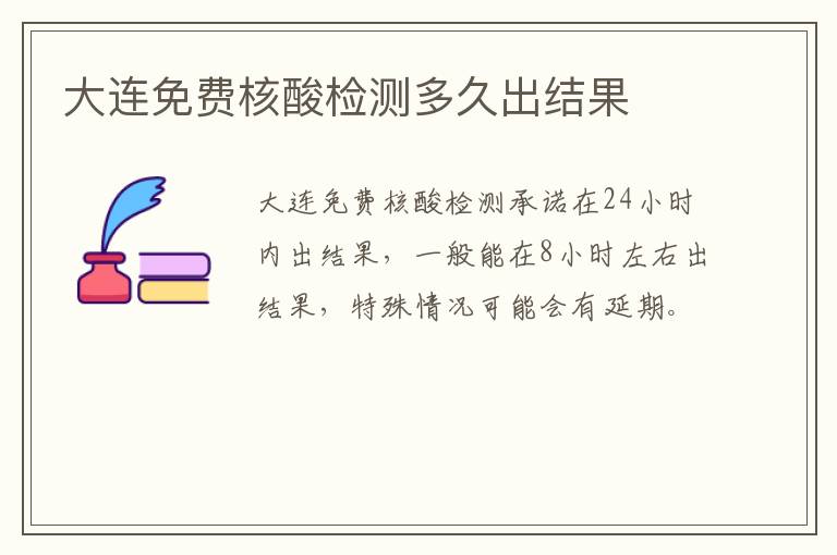 大连免费核酸检测多久出结果