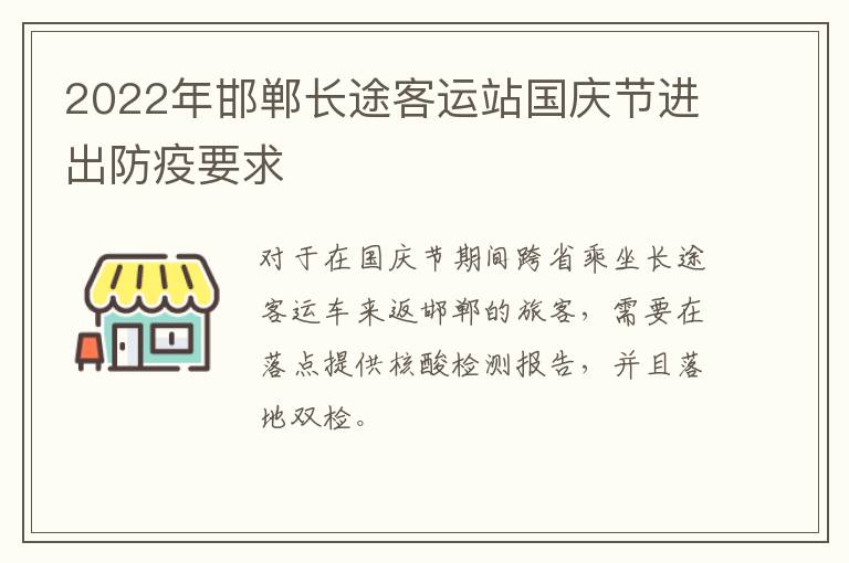 2022年邯郸长途客运站国庆节进出防疫要求