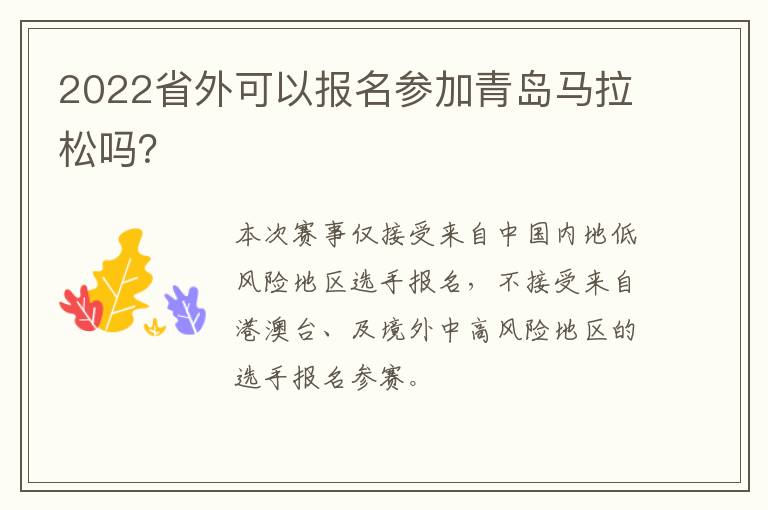 2022省外可以报名参加青岛马拉松吗？