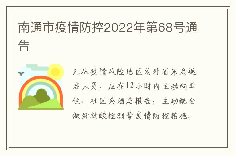 南通市疫情防控2022年第68号通告