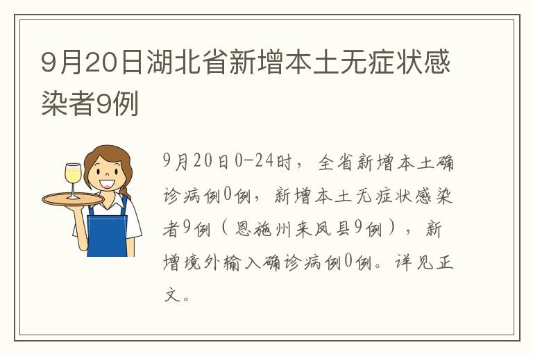 9月20日湖北省新增本土无症状感染者9例