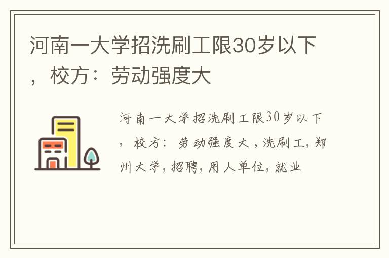 河南一大学招洗刷工限30岁以下，校方：劳动强度大