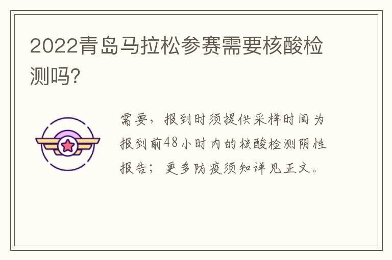2022青岛马拉松参赛需要核酸检测吗？
