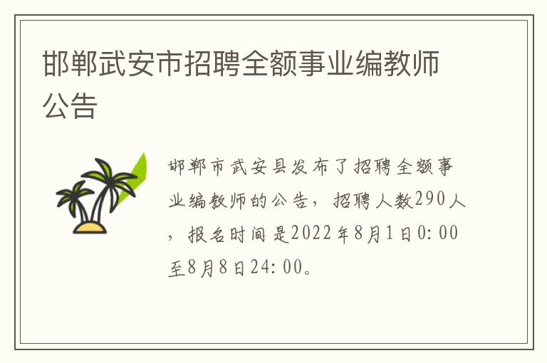 邯郸武安市招聘全额事业编教师公告