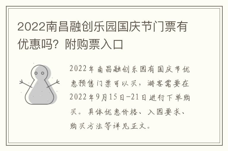 2022南昌融创乐园国庆节门票有优惠吗？附购票入口