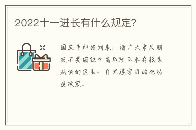 2022十一进长有什么规定？